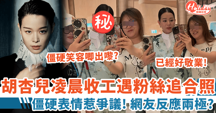胡杏兒凌晨收工遇粉絲追合照 僵硬表情惹爭議 網友反應兩極！