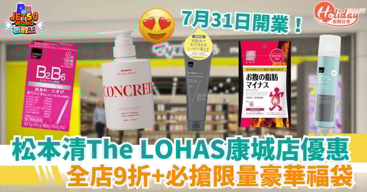 【松本清康城店開業優惠】全店9折+送優惠券!必搶$199限量豪華福袋