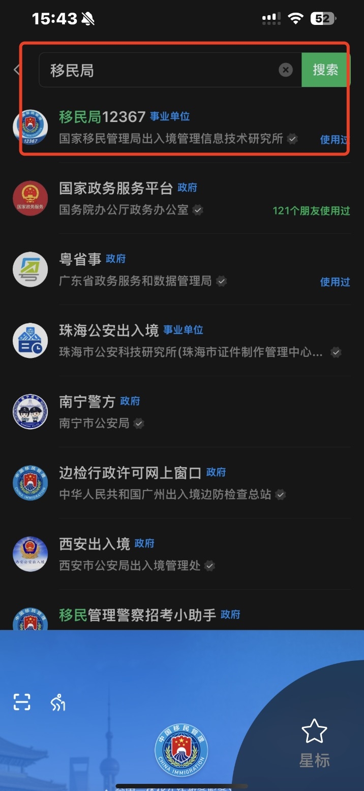 首先開啟手機WeChat或Alipay小程序,搜尋「移民局12367」。