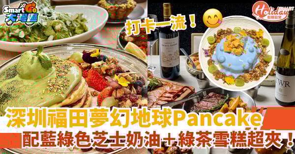 【深圳福田美食】地球Pancake夢幻登場！配藍綠色芝士奶油＋綠茶雪糕