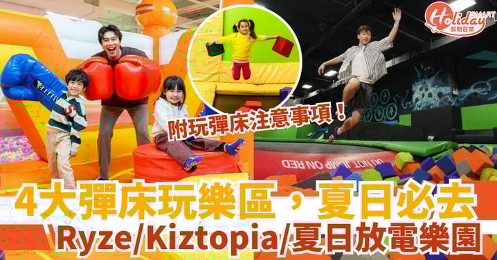 【室內遊樂場】4大彈床玩樂區,夏日必去!Ryze/Kiztopia/夏日放電樂園