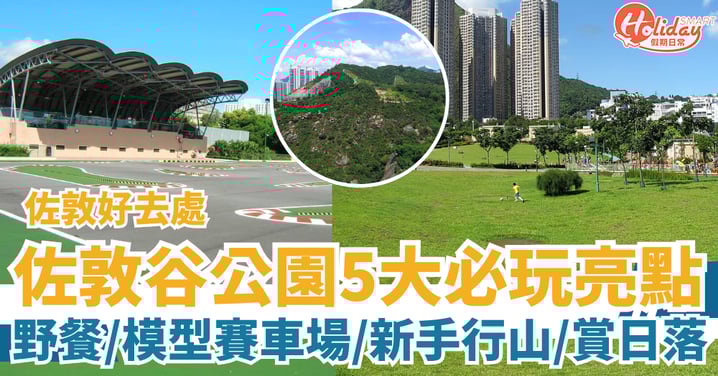【佐敦好去處】佐敦谷公園5大必玩亮點 野餐/模型賽車場/新手行山/賞日落