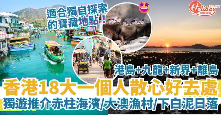 【一個人散心好地方懶人包】香港18大獨遊獨遊療癒景點｜港島＋九龍＋新界＋離島推介