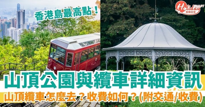 【山頂公園】山頂纜車怎麼去？收費是多少？山頂公園交通怎麼看？一覽山頂公園與纜車詳細資訊