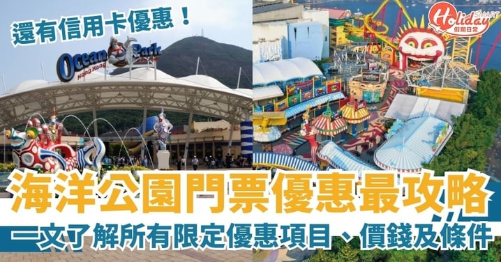 【海洋公園門票優惠2025】海洋公園門票優惠最全攻略！一文了解所有限定優惠項目、價錢及條件