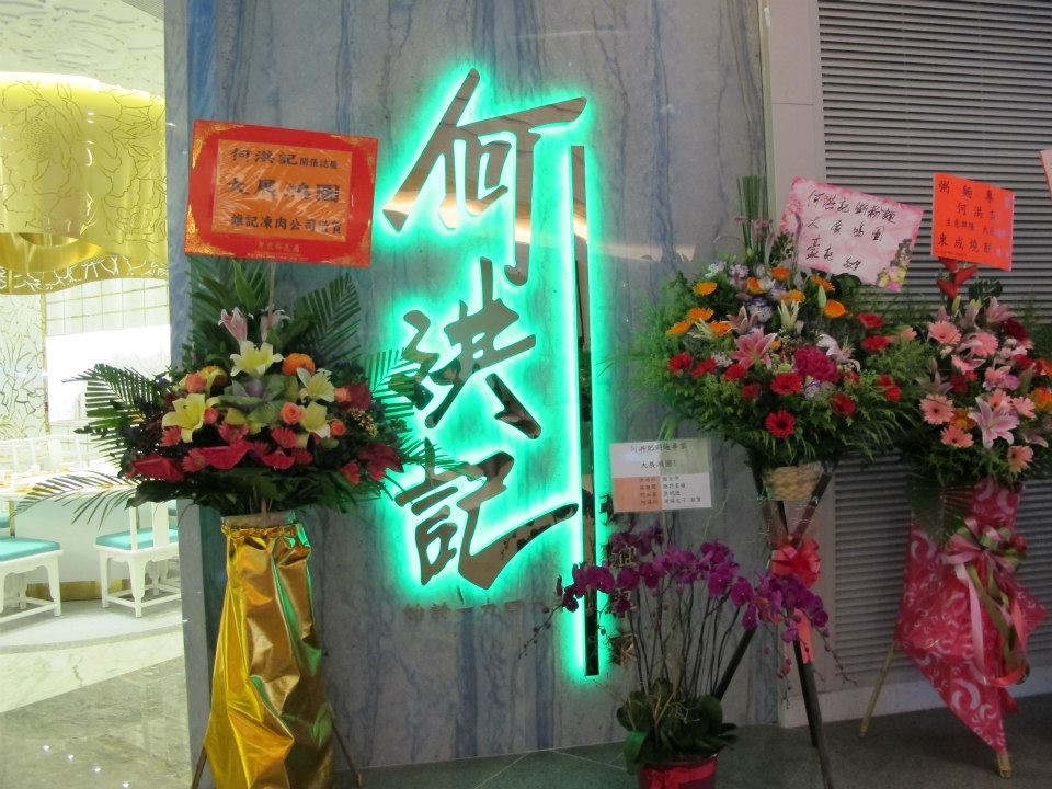 何洪記是一家屢獲米芝蓮星級榮譽的粵菜館，以其雲吞麵和乾炒牛河聞名。