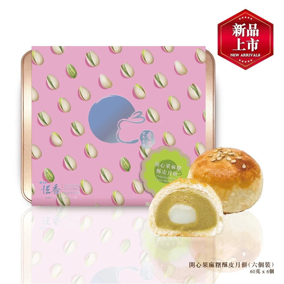 開心果麻糬酥皮月餅 (6件裝)；開心果香氣濃郁，配合甜糯麻糬，酥香四溢。