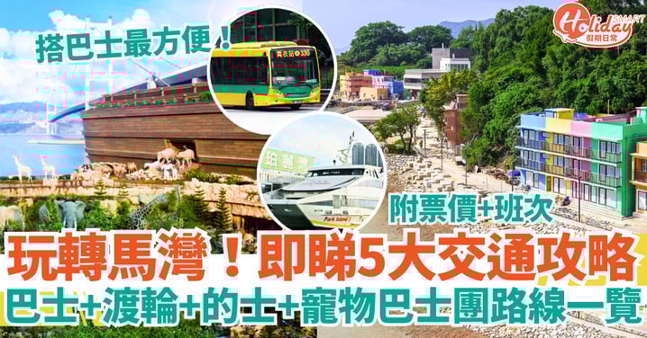 【馬灣交通攻略2025】巴士、渡輪、的士、寵物巴士團｜路線＋票價＋班次一次看！