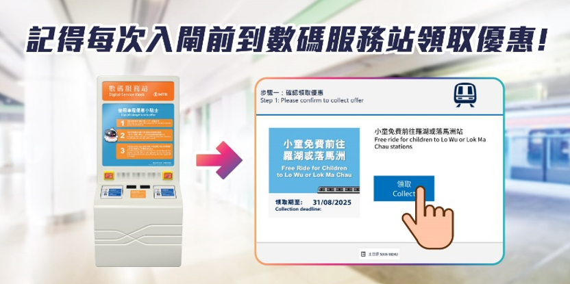 每次入閘前需到數碼服務站領取優惠!