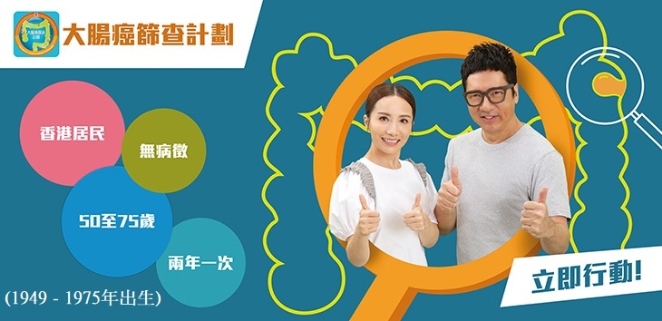 大腸癌篩查計劃——政府資助50至75歲人士接受篩查。每次診症可獲HK$280資助，大腸鏡檢查最高資助HK$8,500，部分費用或需自付。