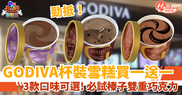 【GODIVA優惠】杯裝雪糕買一送一!3款口味必試榛子雙重巧克力