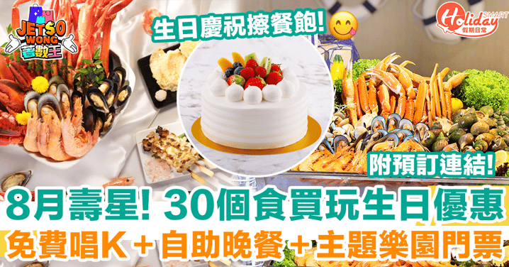 【8月生日優惠2025】30個食買玩著數推介！免費唱K＋自助晚餐＋主題樂園門票（附地址／預訂連結）