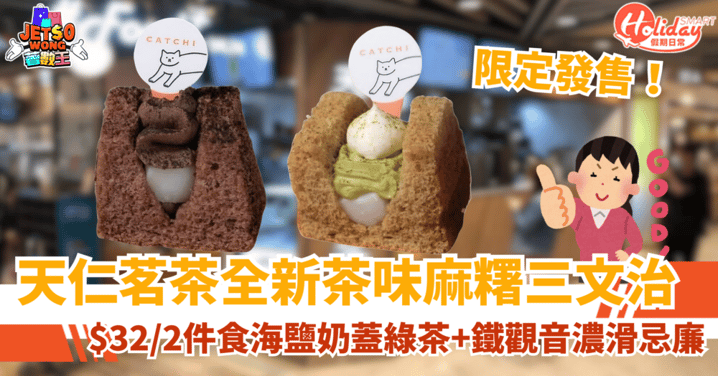 【天仁茗茶優惠】全新限定茶味麻糬三文治!$32食兩款口味(附地址+詳情)
