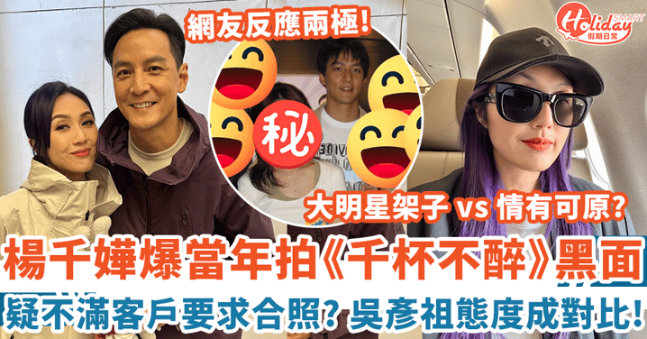 楊千嬅被爆當年拍《千杯不醉》黑面 態度與同場吳彥祖成對比 網友反應兩極!
