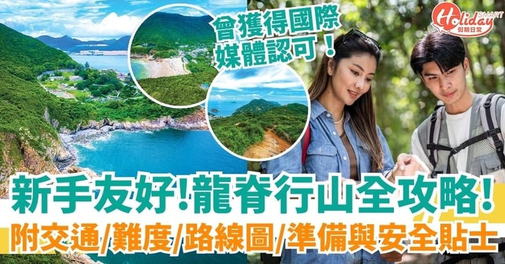 【龍脊行山】龍脊行山全攻略!適合新手挑戰!附交通/難度/路線圖/準備事項與安全貼士