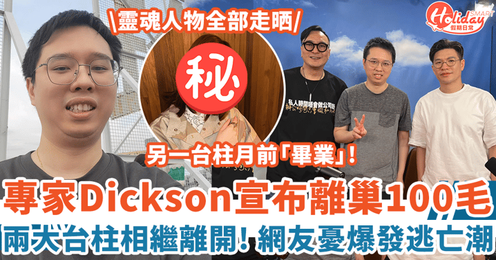 40歲專家Dickson離巢100毛 另一台柱月前「畢業」網友:靈魂人物全部走晒!