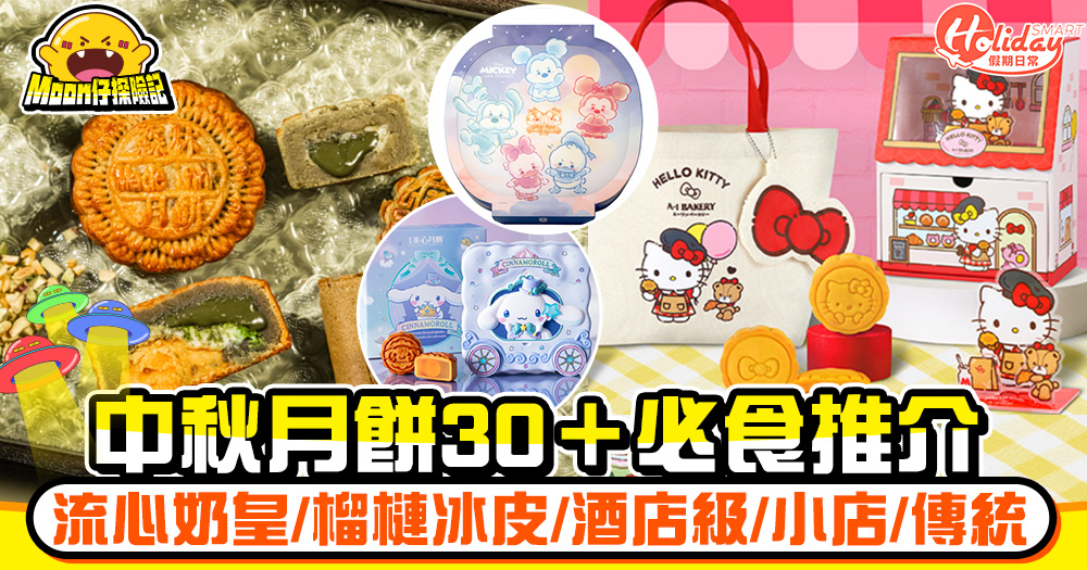 【中秋月餅2025推薦】30+必食推介！早鳥優惠一覽：流心奶皇/榴槤冰皮/開心果麻糬月餅