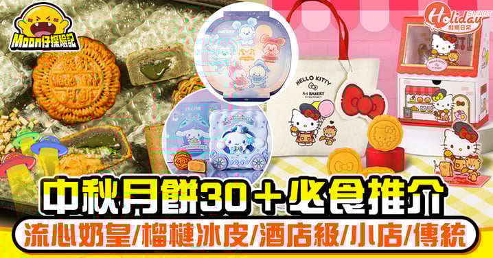 【中秋月餅2025推薦】30+必食推介！早鳥優惠一覽：流心奶皇/榴槤冰皮/開心果麻糬月餅