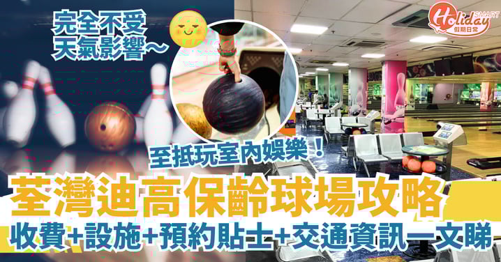 【迪高保齡球場2025】荃灣至抵玩室內娛樂!收費+設施+預約貼士+交通資訊一文睇