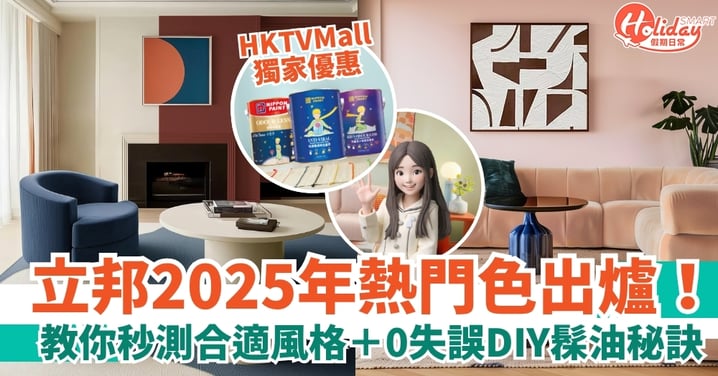 【窩居佈置亦需換季？】立邦2025年熱門色出爐！教你秒測合適風格＋0失誤DIY髹油秘訣，HKTVMall獨家優惠抵到震！