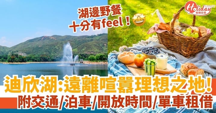 【迪欣湖】遠離喧囂的理想之地！一覽迪欣湖交通＋泊車＋開放時間＋單車預約＋特色介紹