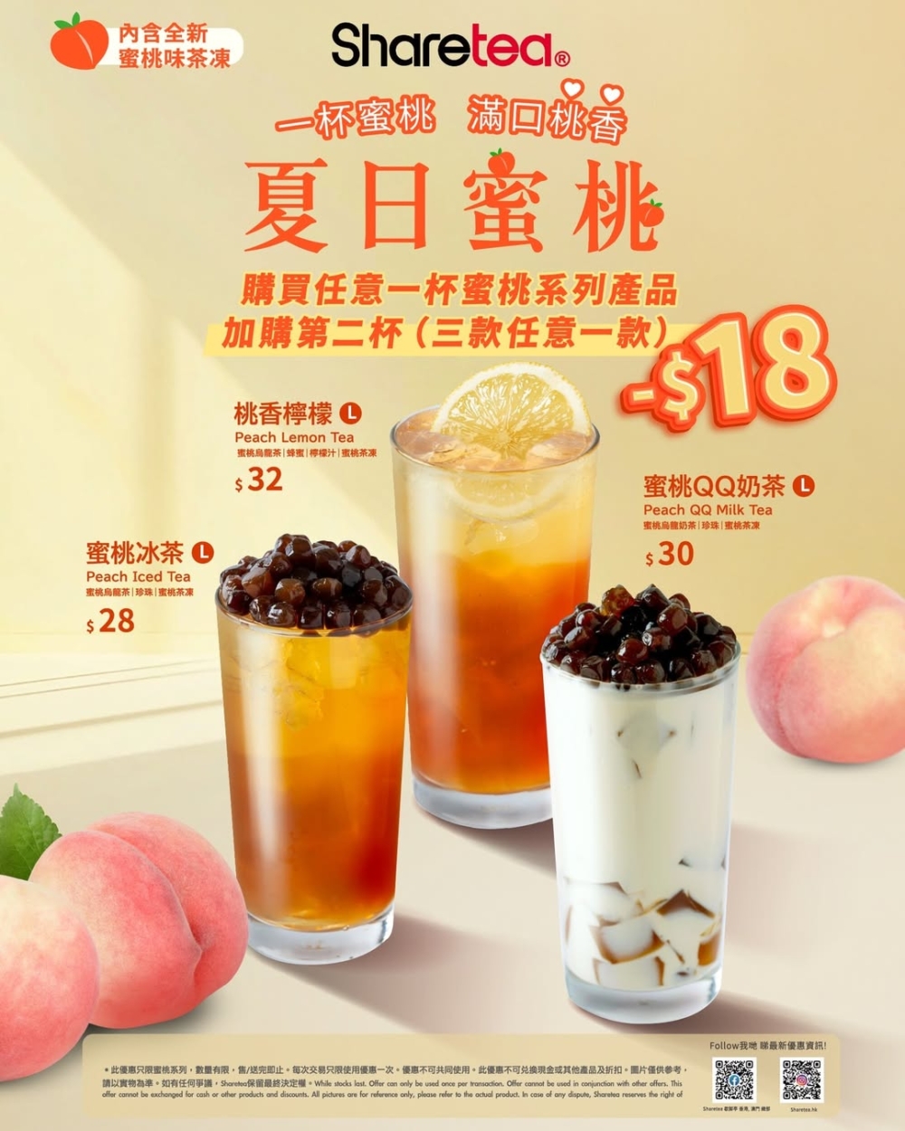 Sharetea新推三款人氣飲品，加入限定蜜桃茶凍