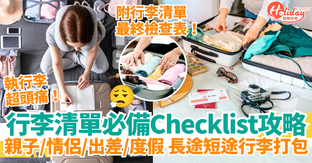 【行李清單】旅行清單Checklist!親子/情侶/出差/度假行李打包攻略