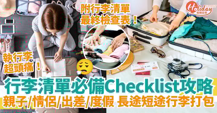【行李清單2025】旅行清單必備Checklist!親子/情侶/出差/度假|長途短途行李打包全攻略