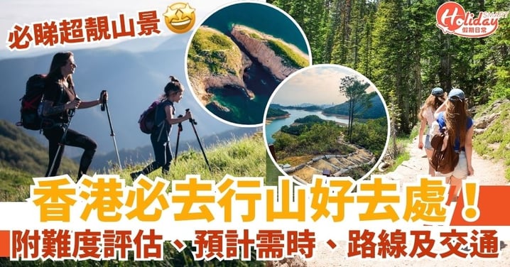 【行山好去處】香港必去行山路線推介+超靚山景打卡!附難度評估、預計需時、路線及交通
