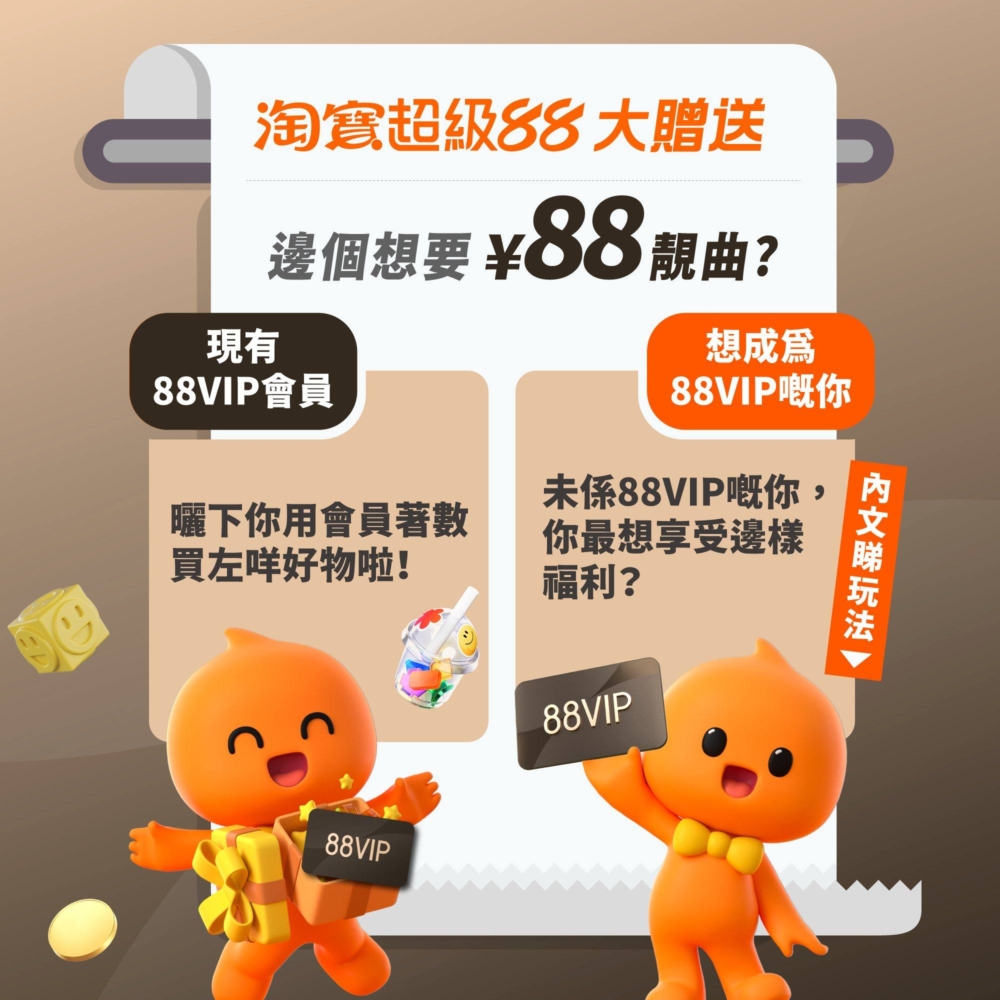 淘寶超級88大贈送。