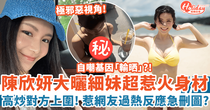 陳欣妍大曬細妹超惹火身材 自認痴漢高炒對方上圍 惹網友過熱反應急刪圖！