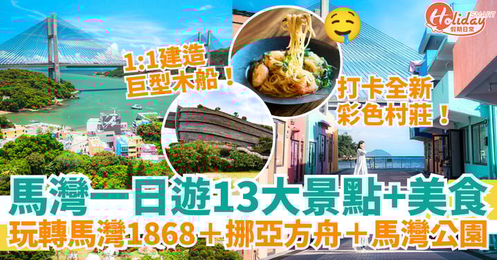 【馬灣一日遊2025】13大必去景點、美食、交通攻略|玩轉馬灣公園+馬灣1868彩色村莊+挪亞方舟
