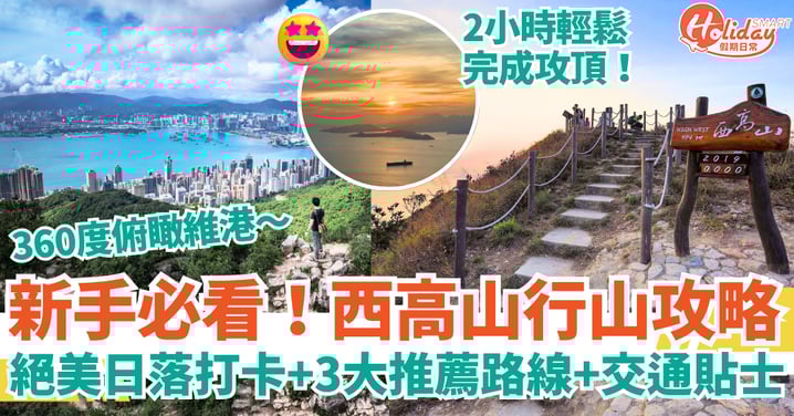 【西高山行山路線攻略】新手必去!2小時輕鬆完成|維港日落打卡+3大推薦路線+交通貼士