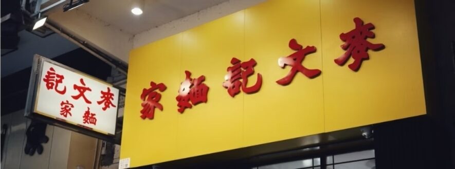 這家麵店已經超過60年之久，雖然裝潢簡單樸素，卻深受老饕們的喜愛。