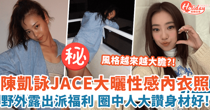 陳凱詠JACE大曬性感內衣照 野外露出派福利 圈中人個個大讚身材好!