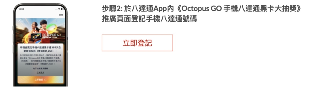 步驟2: 於八達通App內《Octopus GO 手機八達通黑卡大抽獎》推廣頁面登記手機八達通號碼