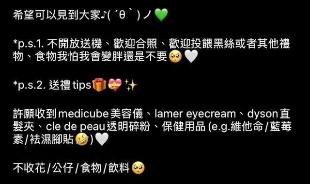 但同時她亦列出了「許願」清單希望Fans送禮要識做
