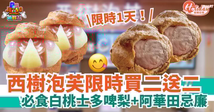 【西樹泡芙買二送二】限時必食白桃士多啤梨+阿華田忌廉口味