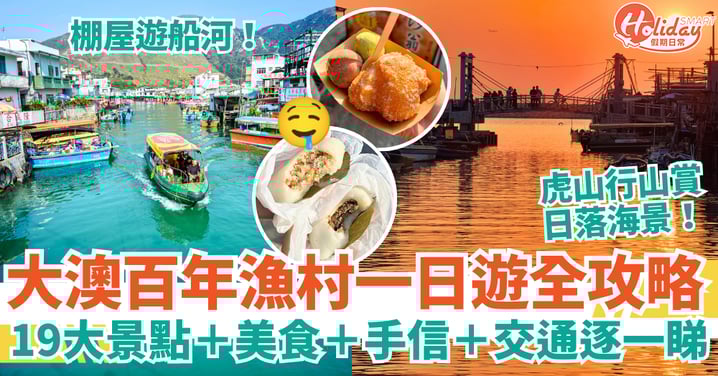 【大澳一日遊2025】大澳漁村19大景點＋美食＋手信＋交通全攻略｜棚屋遊船河＋日落海景＋虎山行山