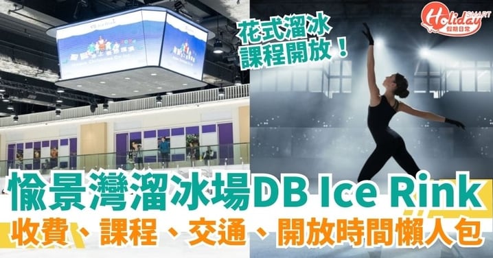 【愉景灣溜冰場】愉景灣溜冰場：冰上活動的首選場地！DB Ice Rink收費、課程、交通、開放時間懶人包！