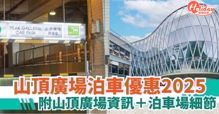 【山頂廣場泊車】山頂廣場泊車優惠2025懶人包！附山頂廣場資訊＋泊車場細節