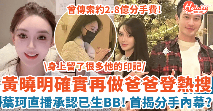 黃曉明確實再做爸爸 葉珂直播承認已生BB 首鬆口揭分手內幕！