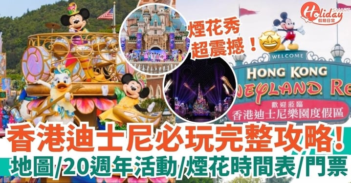 【香港迪士尼】找回童真的奇妙世界！香港迪士尼地圖、必玩、20週年活動、煙花會、項目時間表及門票詳細攻略！