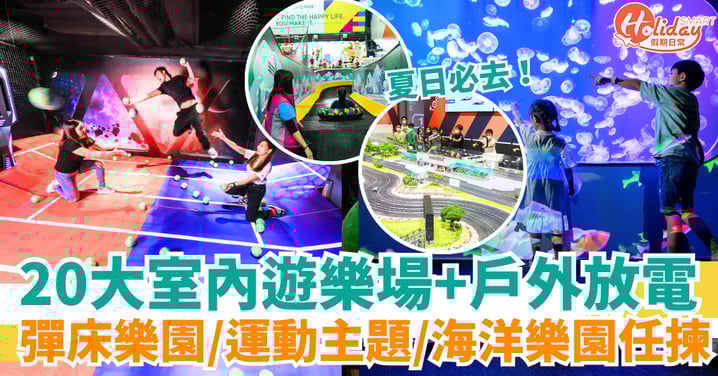 【親子好去處】20大室內遊樂場+免費戶外放電活動 彈床樂園/運動主題/海洋樂園/消防宣導任揀！