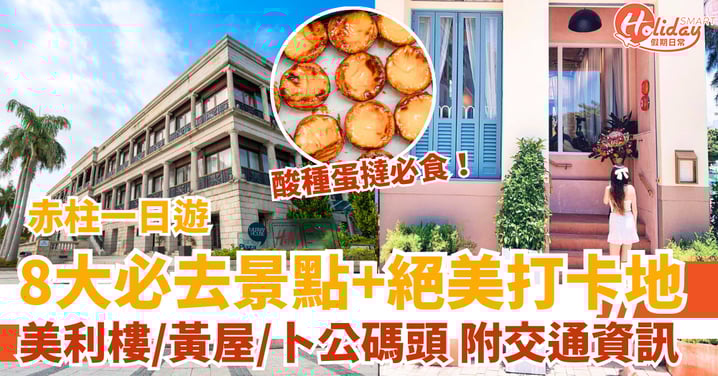 【赤柱一日遊】8大必去景點+絕美打卡地! 美利樓/赤柱黃屋/卜公碼頭,附交通資訊