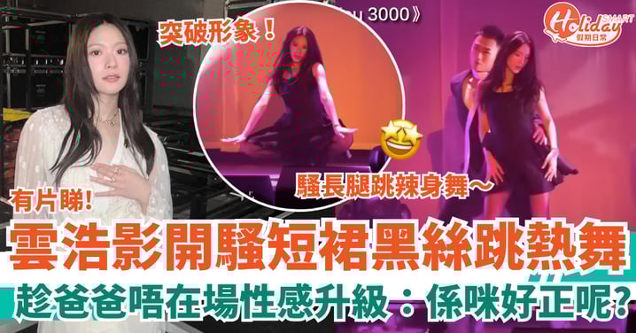 雲浩影演唱會|短裙黑絲騷長腿熱舞引哄動 趁爸爸唔在場性感升級:係咪好正呢?