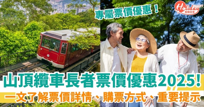 【山頂纜車長者票價】山頂纜車長者票價優惠2025!一文了解票價詳情、購票方式、重要提示