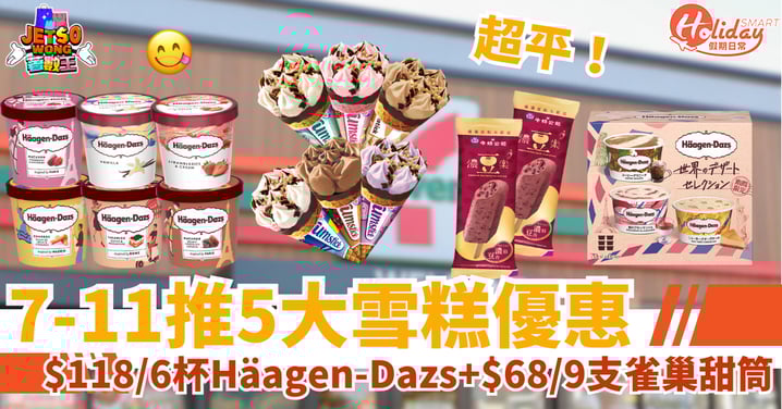 【7-11優惠】雪糕快閃著數!$118/6杯Häagen-Dazs+$68/9支雀巢甜筒