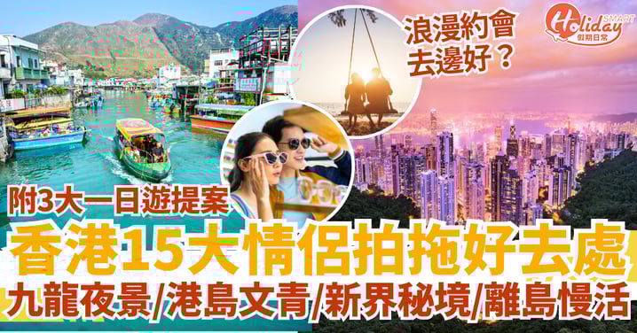 【香港拍拖好去處2025】15大浪漫情侶約會地點|九龍夜景+港島文青+新界秘境+離島慢活一日遊全攻略