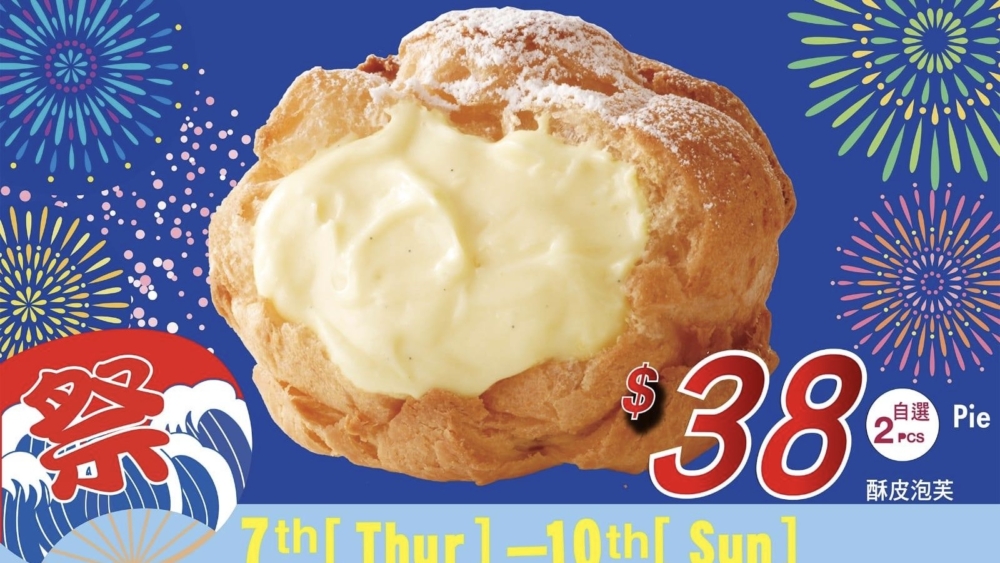 $38 / 2件 自選酥皮泡芙